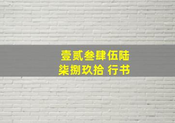 壹贰叁肆伍陆柒捌玖拾 行书